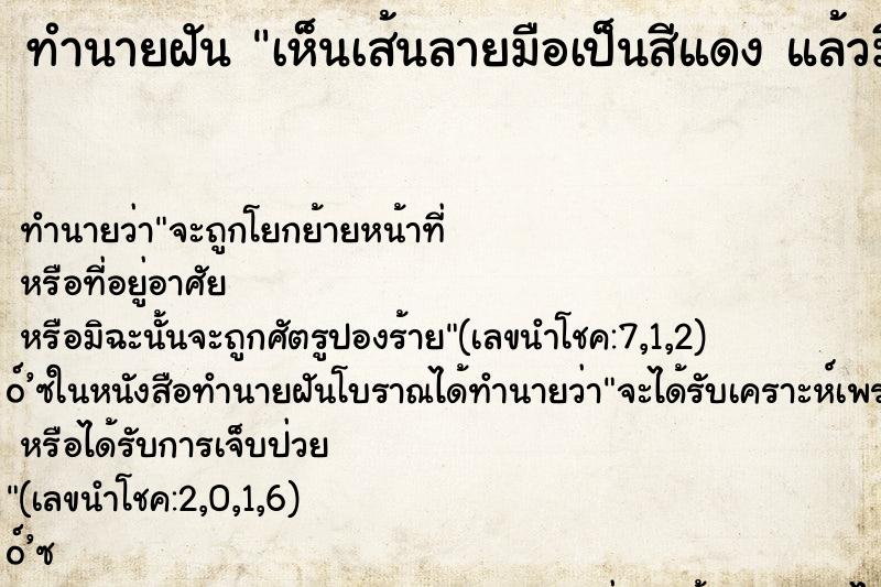 ทำนายฝันทำนายฝันเห็นเส้นลายมือเป็นสีแดงแล้วมีคนมาทักว่าจะชะตาขาด